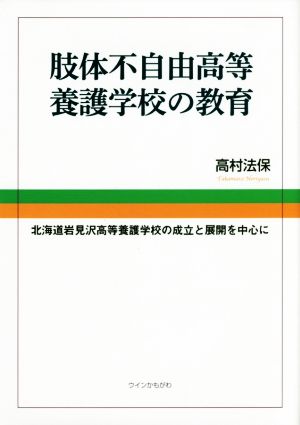 肢体不自由高等養護学校の教育 北海道岩見沢高等養護学校の成立と展開を中心に