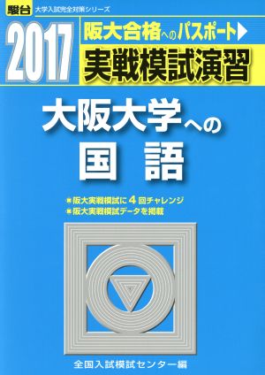 実戦模試演習 大阪大学への国語(2017) 阪大へのパスポート 駿台 大学入試完全対策シリーズ