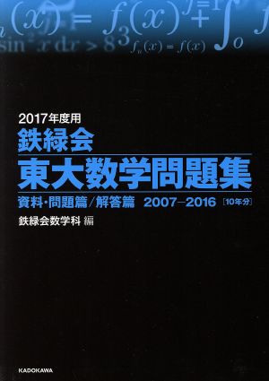 鉄緑会 東大数学問題集 2冊セット(2017年度用) 資料・問題篇/解答篇 2007-2016[10年分]