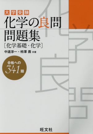 大学受験 化学の良問問題集 化学基礎・化学