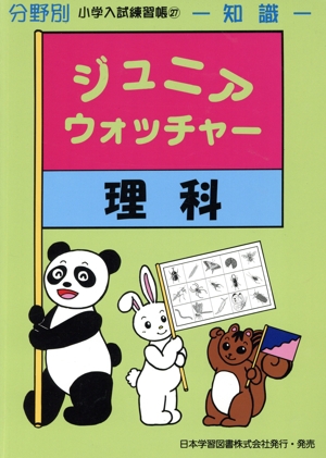 ジュニア・ウォッチャー 理科 知識 分野別小学入試練習帳27