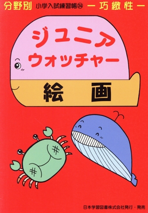 ジュニア・ウォッチャー 絵画 巧緻性 分野別小学入試練習帳24