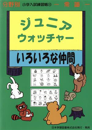 ジュニア・ウォッチャー いろいろな仲間 常識 分野別小学入試練習帳11