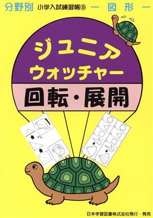 ジュニア・ウォッチャー 回転・展開 図形 分野別小学入試練習帳5