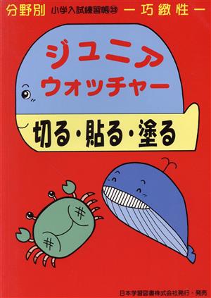 ジュニア・ウォッチャー 切る・貼る・塗る 巧緻性 分野別小学入試練習帳23