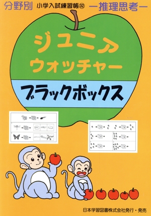 ジュニア・ウォッチャー ブラックボックス 推理思考 分野別小学入試練習帳32