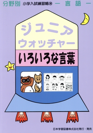 ジュニア・ウォッチャー いろいろな言葉 言語 分野別小学入試練習帳18