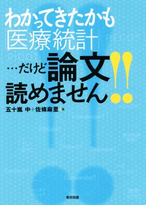 わかってきたかも「医療統計」…だけど論文読めません!!