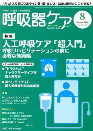 呼吸器ケア(14-8 2016-8) 特集 人工呼吸ケア「超入門」リハビリ前に必要な知識編