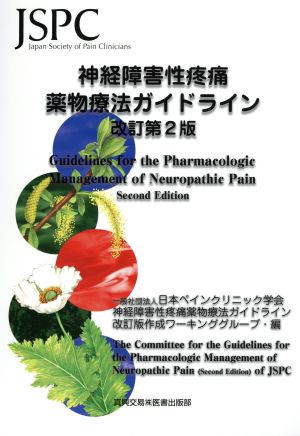 神経障害性疼痛薬物療法ガイドライン 改訂第2版