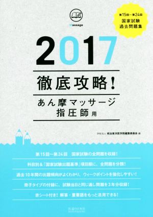 徹底攻略！国家試験過去問題集 あん摩マッサージ指圧師用(2017) 第15回～第24回