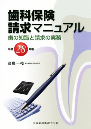 歯科保険請求マニュアル(平成28年版) 歯の知識と請求の実務