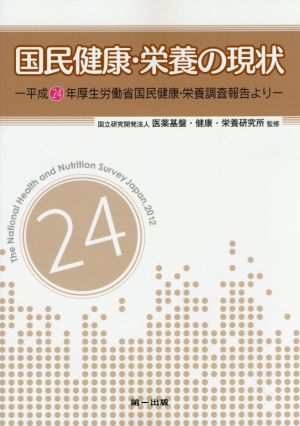 国民健康・栄養の現状 平成24年厚生労働省国民健康・栄養調査報告より