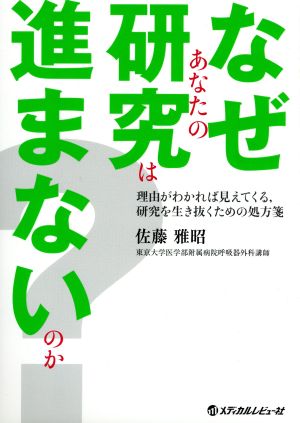 なぜあなたの研究は進まないのか？ 理由がわかれば見えてくる,研究を生き抜くための処方箋