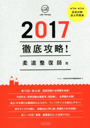 徹底攻略！国家試験過去問題集 柔道整復師用(2017) 第15回～第24回