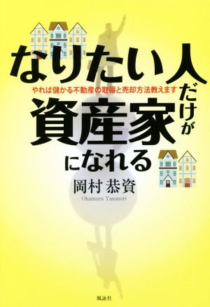 なりたい人だけが資産家になれる やれば儲かる不動産の取得と売却方法教えます