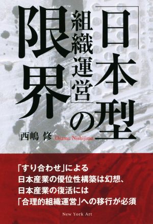 「日本型組織運営」の限界 「すり合わせ」による日本産業の優位性構築は幻想、日本産業の復活には「合理的組織運営」への移行が必須