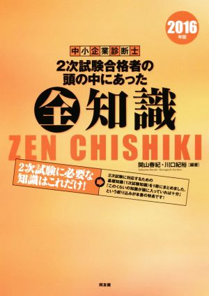 中小企業診断士 2次試験合格者の頭の中にあった全知識(2016年版)