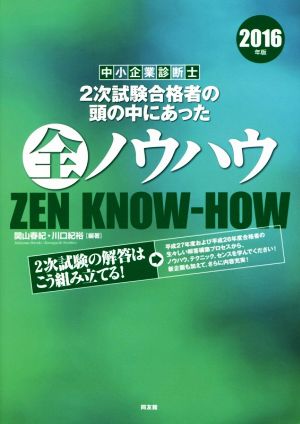 中小企業診断士 2次試験合格者の頭の中にあった全ノウハウ(2016年版)