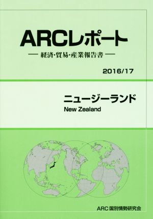 ARCレポート ニュージーランド(2016/17) 経済・貿易・産業報告書