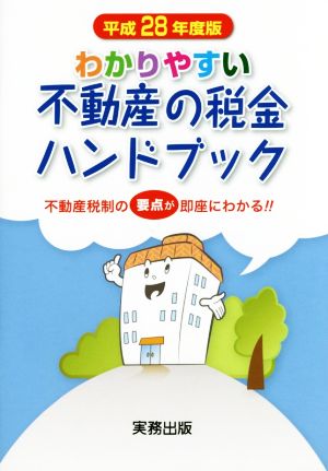 わかりやすい不動産の税金ハンドブック(平成28年度版) 不動産税制の要点が即座にわかる!!