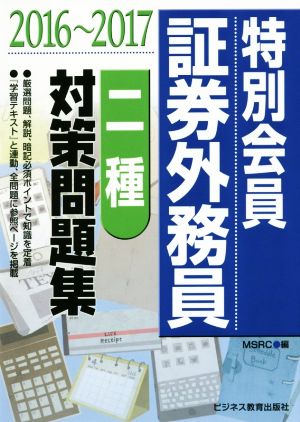 特別会員証券外務員 二種対策問題集(2016～2017)