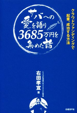 サバへの愛を語り3685万円を集めた話クラウドファンディングで起業、成功する方法