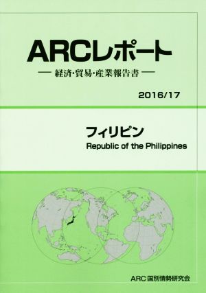 ARCレポート フィリピン(2016/17) 経済・貿易・産業報告書