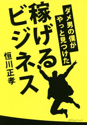 ダメ男の僕がやっと見つけた稼げるビジネス