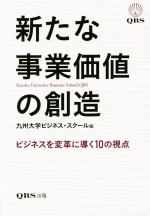 新たな事業価値の創造 ビジネスを変革に導く10の視点