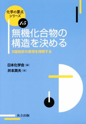 無機化合物の構造を決めるX線回折の原理を理解する化学の要点シリーズ15