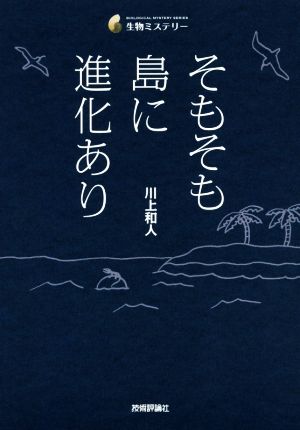 そもそも島に進化あり生物ミステリー