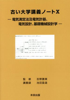 古い大学講義ノート(Ⅹ) 電気測定法及電気計器、電気設計、基礎機械設計学