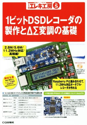 トラ技エレキ工房(No.5) 1ビットDSDレコーダの製作とΔΣ変調の基礎