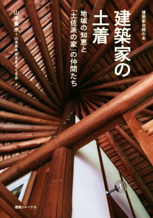 建築家の土着 地域の知恵と「土佐派の家」の仲間たち 建築家会館の本