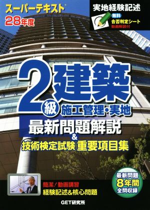 スーパーテキスト 2級建築施工管理・実地最新問題解説&技術検定試験重要項目集(28年度)