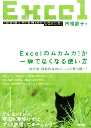 Excelのムカムカ！が一瞬でなくなる使い方表計算・資料作成のストレスを最小限に！