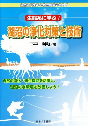 生態系に学ぶ！湖沼の浄化対策と技術 自然と共生する社会形成のための