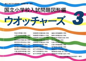 国立小学校入試問題ウオッチャーズ 図形編(3)