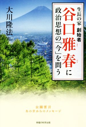 生長の家創始者 谷口雅春に政治思想の「今」を問う OR BOOKS