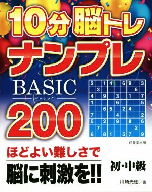 10分脳トレBasicナンプレ200 初・中級