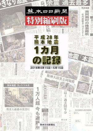 平成28年熊本地震 1カ月の記録 熊本日日新聞特別縮刷版 2016年4月15日～5月15日