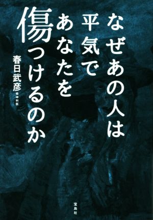 なぜあの人は平気であなたを傷つけるのか