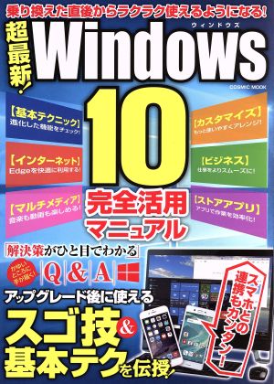 超最新！Windows10 完全活用マニュアル 乗り換えた直後からラクラク使えるようになる！ COSMIC MOOK