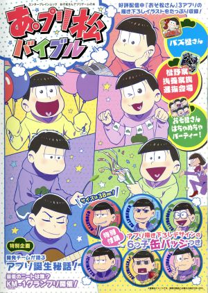 あ。プリ松バイブル おそ松さんアプリゲームの本エンターブレインムック