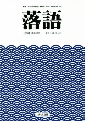 落語 噺家・400年の歴史・落語のことば・名作のあらすじ