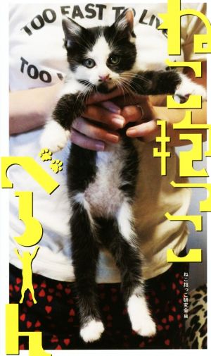 写真集 ねこ抱っこべろーん