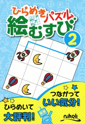 ひらめきパズル 絵むすび 初級編(2)