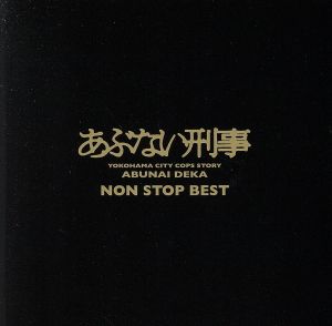 あぶない刑事 NON STOP BEST(2Blu-spec CD2)
