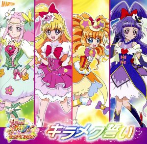 映画「魔法つかいプリキュア！」挿入歌シングル「キラメク誓い」